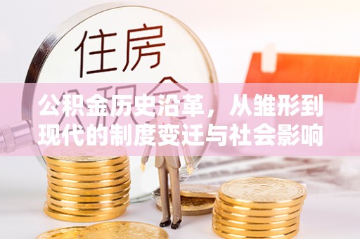 双塔公积金历史沿革，从雏形到现代的制度变迁与社会影响