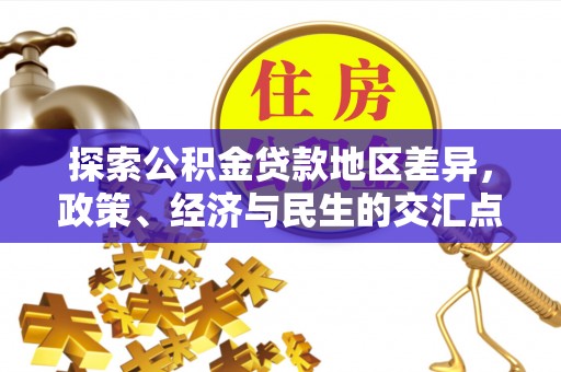 双塔探索公积金贷款地区差异，政策、经济与民生的交汇点
