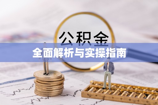铜陵全面解析与实操指南