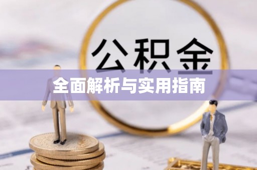依安全面解析与实用指南