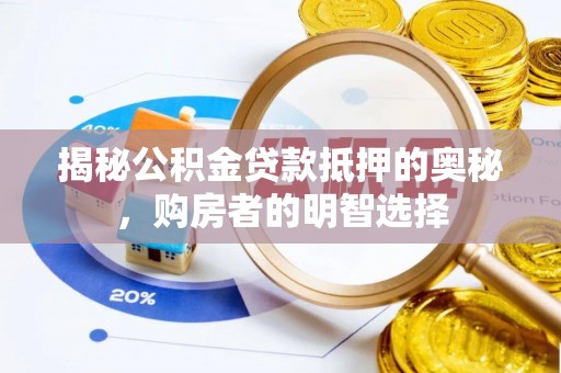铜陵揭秘公积金贷款抵押的奥秘，购房者的明智选择
