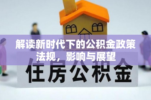 南化解读新时代下的公积金政策法规，影响与展望