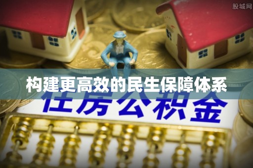 铜陵构建更高效的民生保障体系