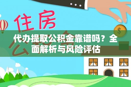 泗礁代办提取公积金靠谱吗？全面解析与风险评估