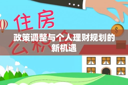 镇坪政策调整与个人理财规划的新机遇