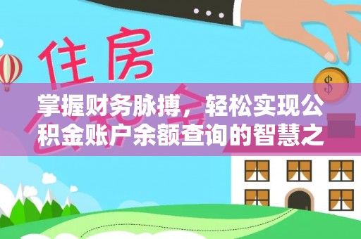 哈尔滨掌握财务脉搏，轻松实现公积金账户余额查询的智慧之道