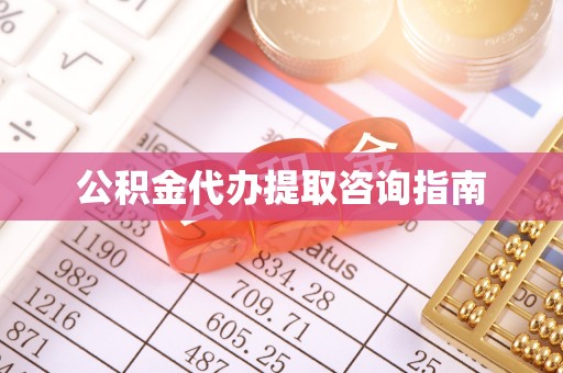 罗甸公积金代办提取咨询指南
