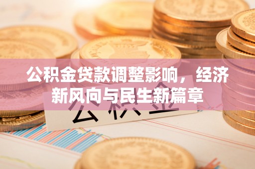 杨浦公积金贷款调整影响，经济新风向与民生新篇章