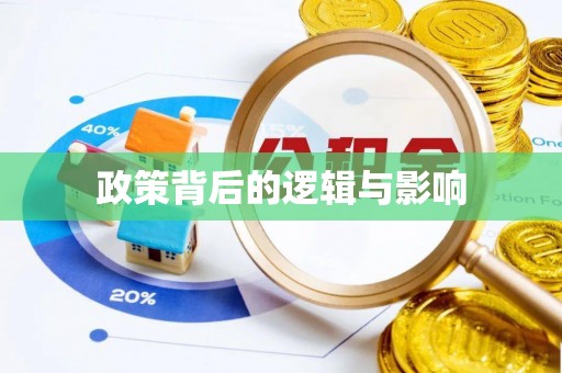 杨浦政策背后的逻辑与影响