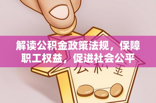 南化解读公积金政策法规，保障职工权益，促进社会公平