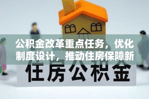 南化公积金改革重点任务，优化制度设计，推动住房保障新发展