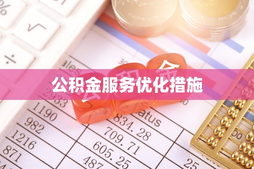 南化公积金服务优化措施