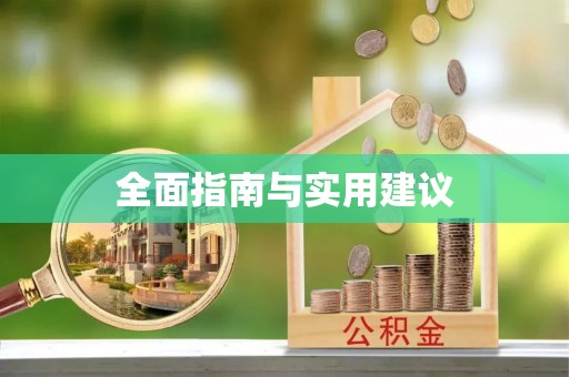 范县全面指南与实用建议