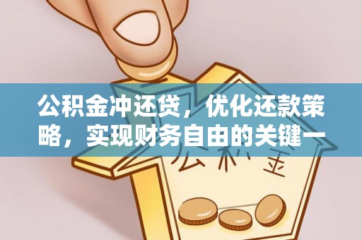 重庆公积金冲还贷，优化还款策略，实现财务自由的关键一步