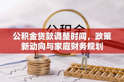 重庆公积金贷款调整时间，政策新动向与家庭财务规划