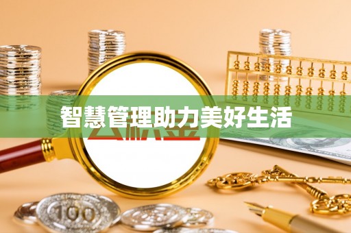 溪湖智慧管理助力美好生活