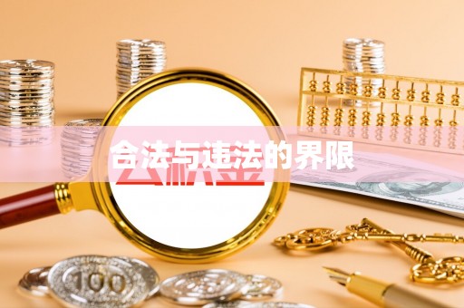 黄平合法与违法的界限