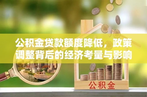 溪湖公积金贷款额度降低，政策调整背后的经济考量与影响