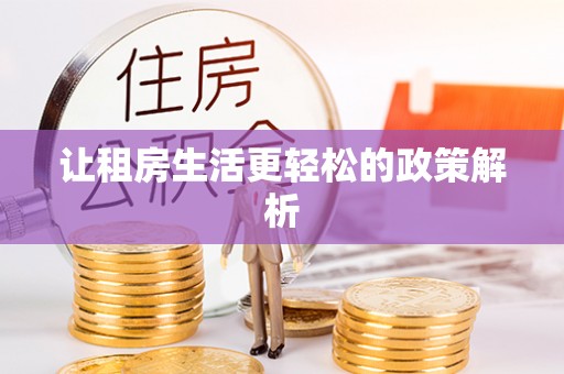永靖让租房生活更轻松的政策解析
