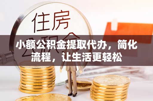 宜川小额公积金提取代办，简化流程，让生活更轻松