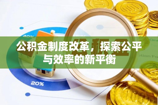 宜川公积金制度改革，探索公平与效率的新平衡