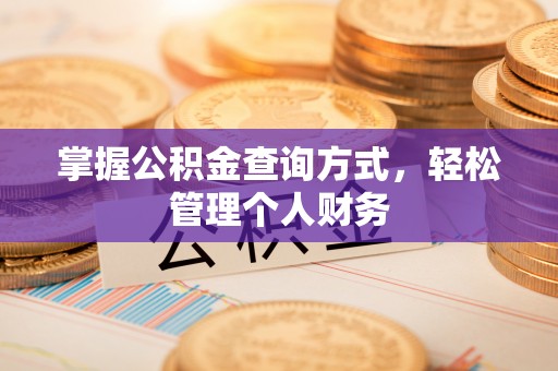 永靖掌握公积金查询方式，轻松管理个人财务