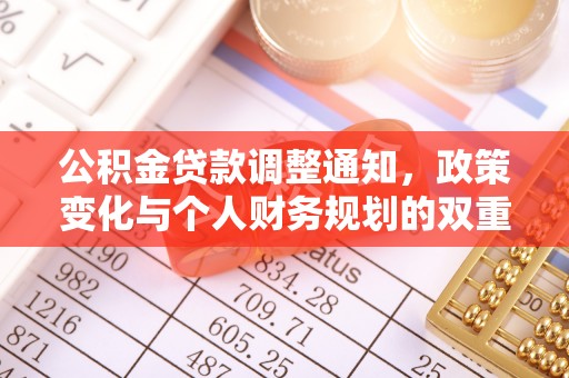 永靖公积金贷款调整通知，政策变化与个人财务规划的双重影响