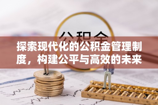 碾子山探索现代化的公积金管理制度，构建公平与高效的未来