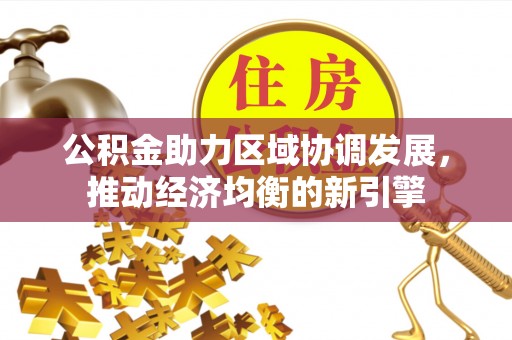碾子山公积金助力区域协调发展，推动经济均衡的新引擎
