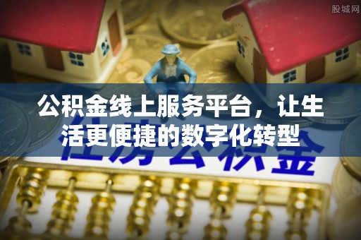 重庆公积金线上服务平台，让生活更便捷的数字化转型