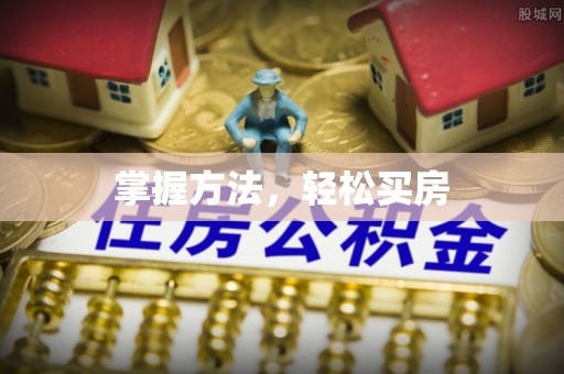 重庆掌握方法，轻松买房