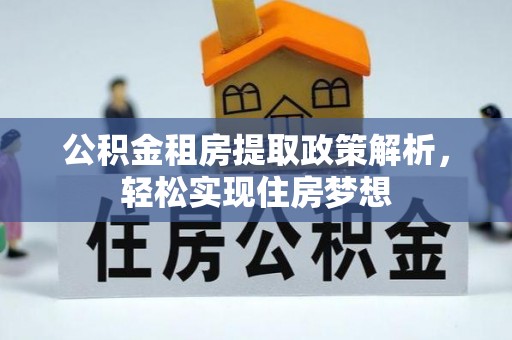 根河公积金租房提取政策解析，轻松实现住房梦想