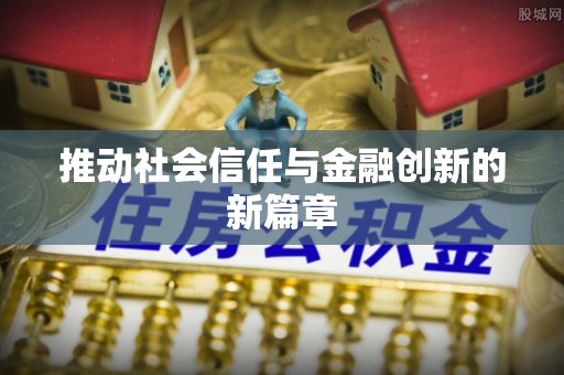 扶绥推动社会信任与金融创新的新篇章