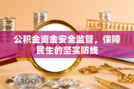 铁力公积金资金安全监管，保障民生的坚实防线