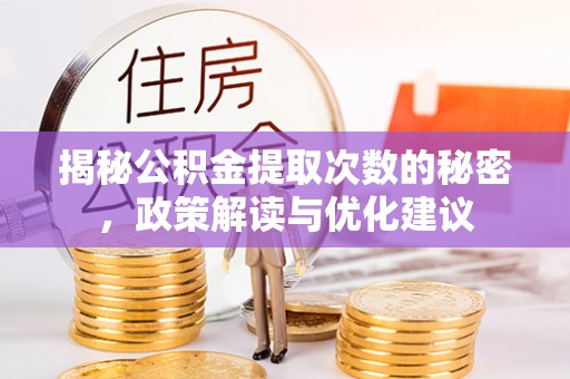 铁力揭秘公积金提取次数的秘密，政策解读与优化建议