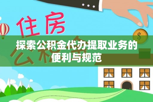 铁力探索公积金代办提取业务的便利与规范
