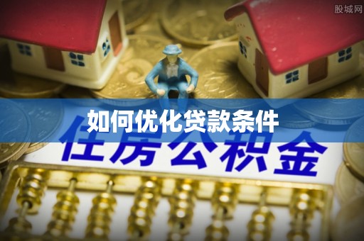 铁力如何优化贷款条件