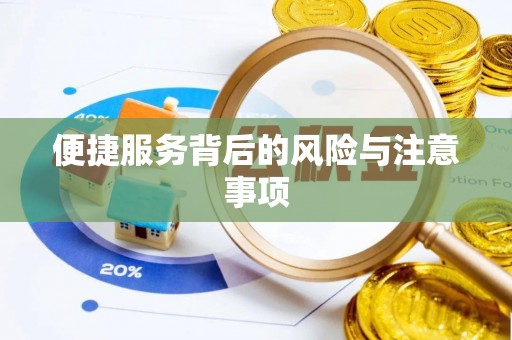 桦南便捷服务背后的风险与注意事项
