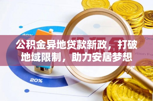 东河公积金异地贷款新政，打破地域限制，助力安居梦想