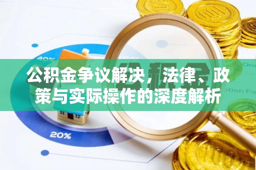根河公积金争议解决，法律、政策与实际操作的深度解析