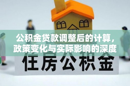 宜川公积金贷款调整后的计算，政策变化与实际影响的深度解析