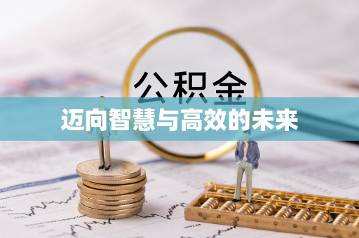 根河迈向智慧与高效的未来