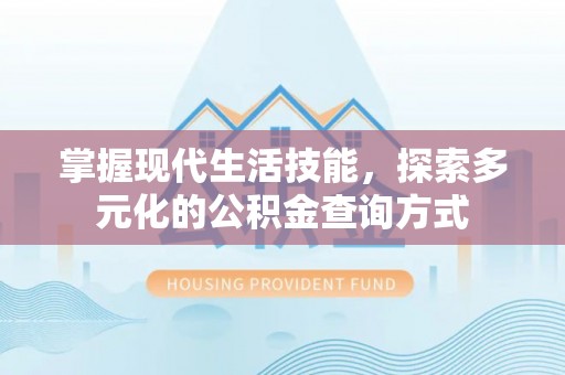 根河掌握现代生活技能，探索多元化的公积金查询方式
