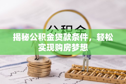 台北揭秘公积金贷款条件，轻松实现购房梦想