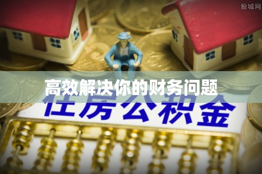 乌兰浩特高效解决你的财务问题