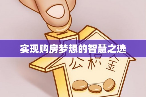乌兰浩特实现购房梦想的智慧之选