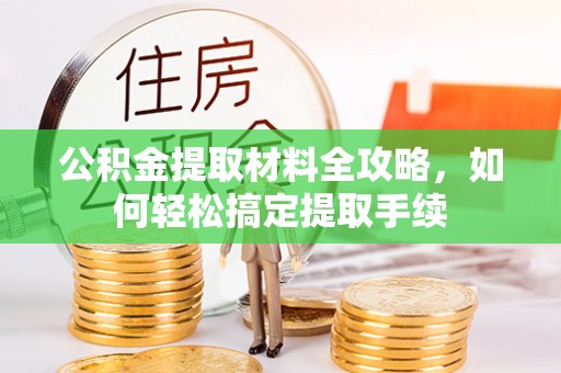 乌兰浩特公积金提取材料全攻略，如何轻松搞定提取手续