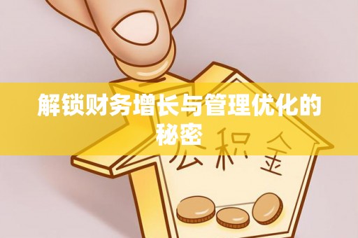 陇南解锁财务增长与管理优化的秘密