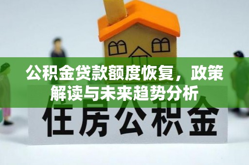 陇南公积金贷款额度恢复，政策解读与未来趋势分析