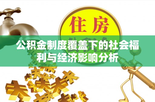 乌兰浩特公积金制度覆盖下的社会福利与经济影响分析